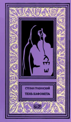 Тень Бафомета