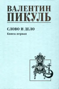 Слово и дело. Книга первая