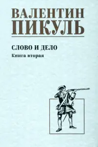 Слово и дело. Книга вторая