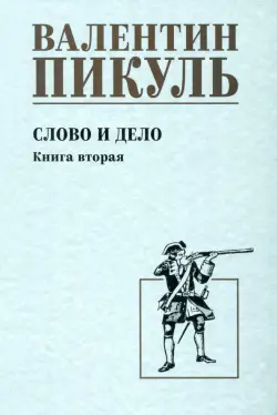 Слово и дело. Книга вторая