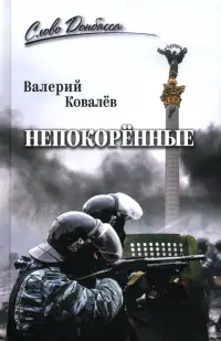 Непокорённые