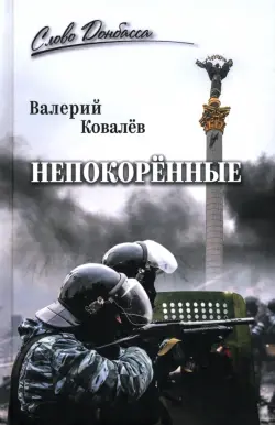 Непокорённые
