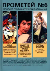 Прометей № 6