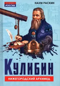 Кулибин. Нижегородский Архимед