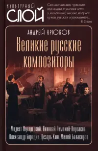 Великие русские композиторы