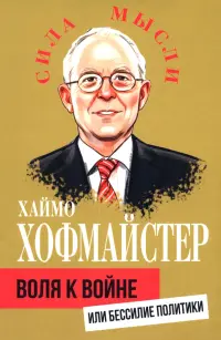 Воля к войне, или Бессилие политики