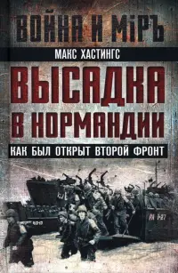 Высадка в Нормандии. Как был открыт Второй фронт