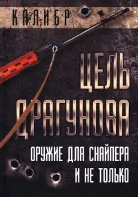 Цель Драгунова. Оружие для снайпера и не только