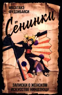 Сёнинки. Записки о женском искусстве ниндзюцу