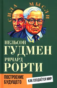 Построение будущего. Как создается мир