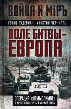 Поле битвы Европа. Операция "Немыслимое" и другие планы Третьей Мировой войны
