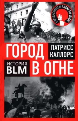 Город в огне. История Black lives matter