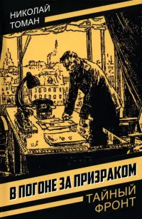 В погоне за призраком