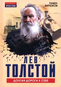 Лев Толстой. Долгая дорога к себе