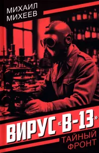 Вирус "В-13"