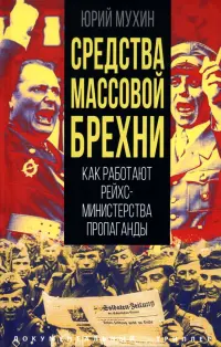 Средства массовой брехни. Как работают рейхсминистерства пропаганды