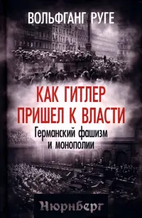 Как Гитлер пришел к власти. Германский фашизм и монополии