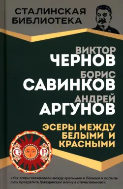 Между белыми и красными. Эсеры в революции