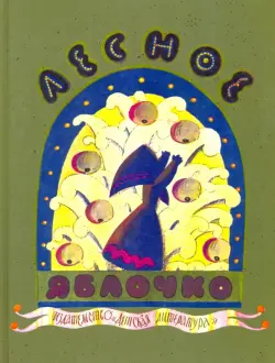 Лесное яблочко