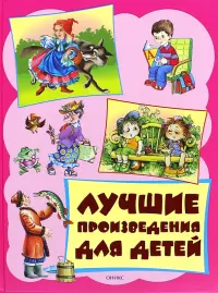 Лучшие произведения для детей. От 3 до 6 лет