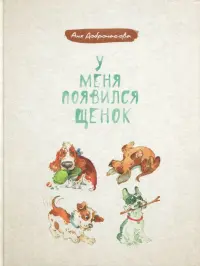 У меня появился щенок