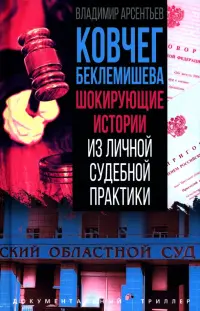 Ковчег Беклемишева. Шокирующие истории из личной судебной практики