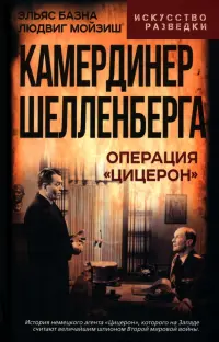 Камердинер Шелленберга. Операция "Цицерон"