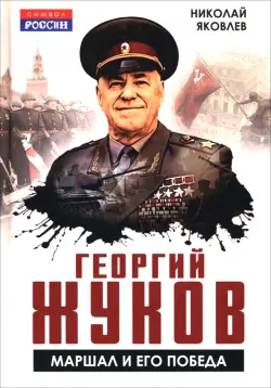 Георгий Жуков. Маршал и его Победа