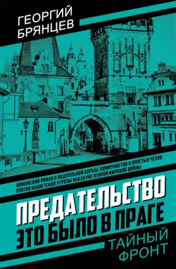 Предательство. Это было в Праге