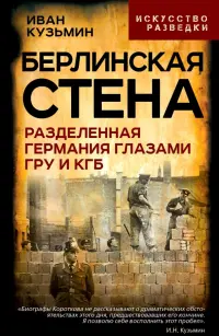 Берлинская стена. Разделенная Германия глазами ГРУ и КГБ