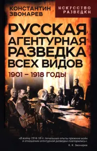 Русская агентурная разведка всех видов. 1901– 1918 годы