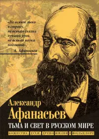 Тьма и свет в русском мире. Божества, духи, древо жизни в фольклоре