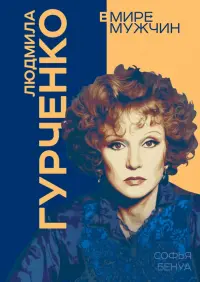 Людмила Гурченко. Я – Актриса!