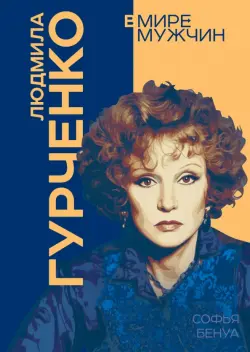 Людмила Гурченко. Я – Актриса!