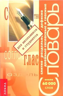 Слитно. Дефисно. Раздельно. Двойные согласные и гласные. Около 60 000 слов