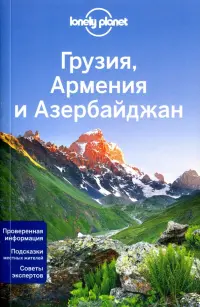 Грузия, Армения и Азербайджан