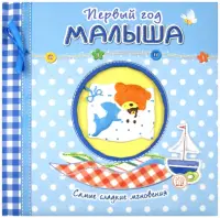 Первый год малыша. Самые сладкие мгновения (голубой)