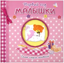 Первый год малышки. Самые сладкие мгновения (розовый)