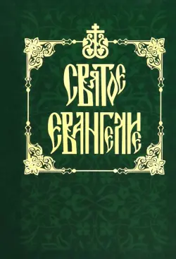 Святое Евангелие на русском языке (карманное)