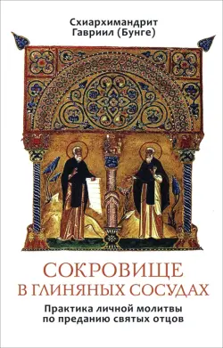 Сокровище в глиняных сосудах. Практика личной молитвы по преданию святых отцов