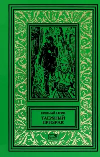 Таежный призрак