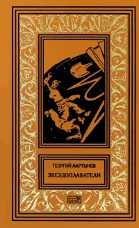 Звездоплаватели