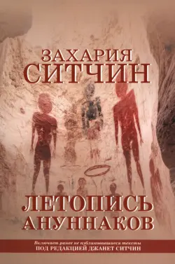 Летопись ануннаков