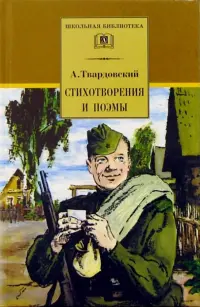 Стихотворения и поэмы