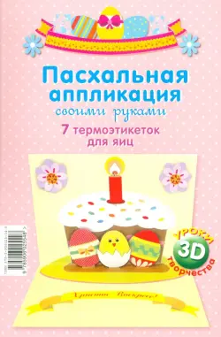Пасхальная аппликация своими руками