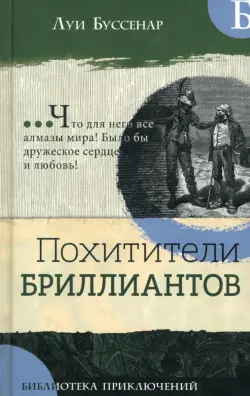 Похитители бриллиантов