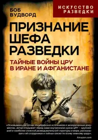 Признание шефа разведки. Тайные войны ЦРУ в Иране и Афганистане