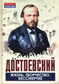 Достоевский. Жизнь, творчество, бессмертие