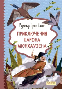 Приключения барона Мюнхаузена