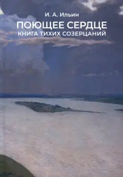 Поющее сердце. Книга тихих созерцаний